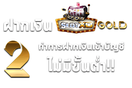 สมัคร SlotXO เว็บตรง ขั้นตอนที่ 2