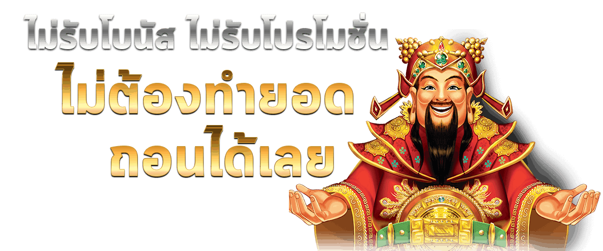 Slotxo ไม่รับโบนัสจาก สล็อต XO Slotxo Thai ถอนได้เลย