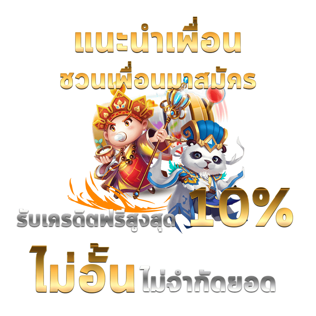 SLOTXO แนะนำเพื่อนมาสมัครสล็อต XO ระบเครดิตฟรี