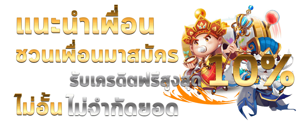 SLOTXO แนะนำเพื่อนมาสมัครสล็อต XO ระบเครดิตฟรีทันที