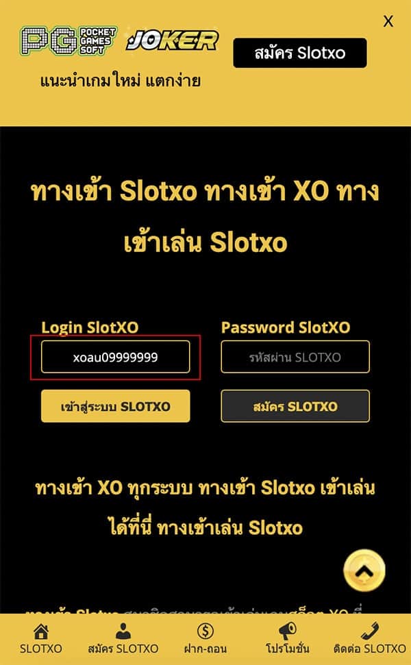 ทางเข้า Slotxo ขั้นตอนที่ 1 ทางเข้า XO