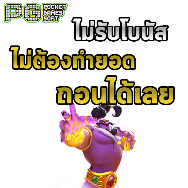 PG Slot สล็อต PG Slot PG ไม่รับโบนัส ถอนได้ทันที สล็อต PG แตกง่าย