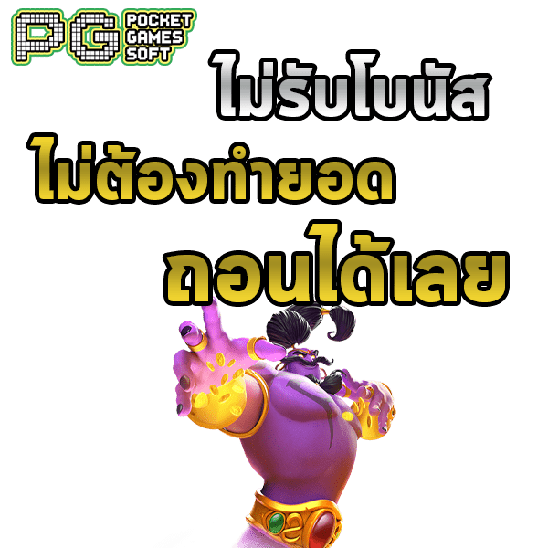 สล็อตค่าย Spadegaming ไม่รับโบนัส ถอนได้ทันที