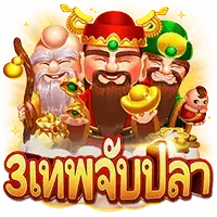 3 Gods Fishing (3เทพจับปลา) เกมสล็อตออนไลน์ สล็อตค่าย Askmebe slotxo ฟรีเครดิต