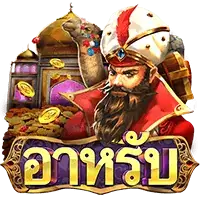 Arab (อาหรับ) เกมสล็อตออนไลน์ สล็อตค่าย Askmebe slotxo ฝาก 10 รับ 100