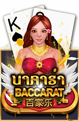 Baccarat AMBSLOT เกมสล็อต amb จาก JOKER123
