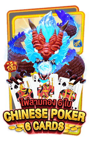 Chinese Poker 6 Card AMBSLOT เกมสล็อต amb จาก slotxo ฝาก 10 รับ 100 ล่าสุด