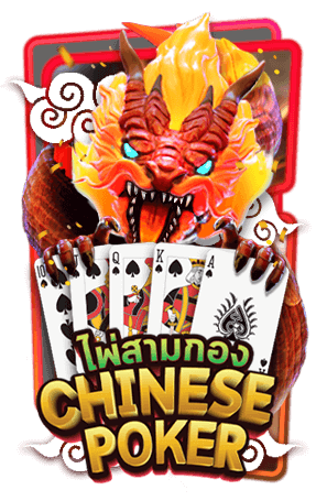 Chinese Poker AMBSLOT เกมสล็อต amb จาก slotxo เล่น ฟรี