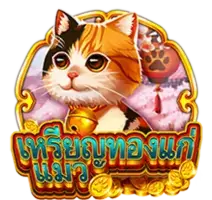 Coin Cat (เหรียญทองแก่แมว) เกมสล็อตออนไลน์ สล็อตค่าย Askmebe เว็บตรง สล็อต xo เครดิต ฟรี