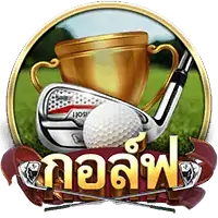 Golf (กอล์ฟ) เกมสล็อตออนไลน์ สล็อตค่าย Askmebe slotxo ฟรีเครดิต