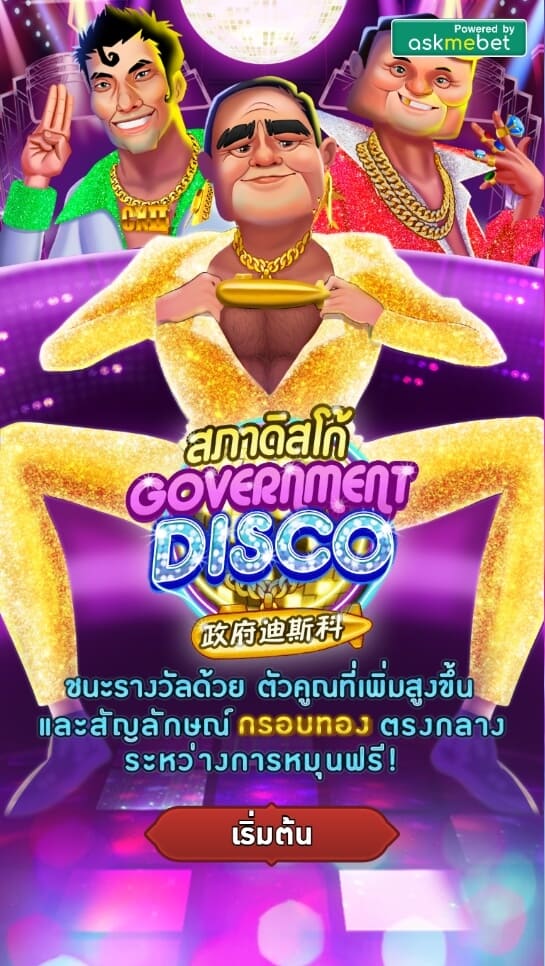 Government Disco AMBSLOT เกมสล็อต amb จาก slotxo168