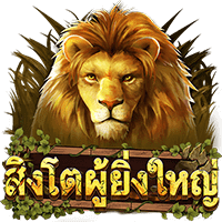 Great Lion (สิงโตผู้ยิ่งใหญ่) เกมสล็อตออนไลน์ สล็อตค่าย Askmebe slotxo เล่น ฟรี