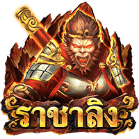 Monkey King (ราชาลิง) เกมสล็อตออนไลน์ สล็อตค่าย Askmebe เว็บตรง slotxo auto