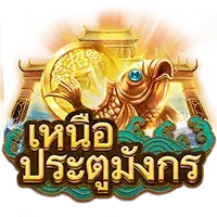 Over Dragon’s Gate (เหนือประตูมังกร) เกมสล็อตออนไลน์ สล็อตค่าย Askmebe โปรโมชั่น slotxo