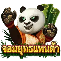 Pandaria (จอมยุทธแพนด้า) เกมสล็อตออนไลน์ สล็อตค่าย Askmebe slotxo auto