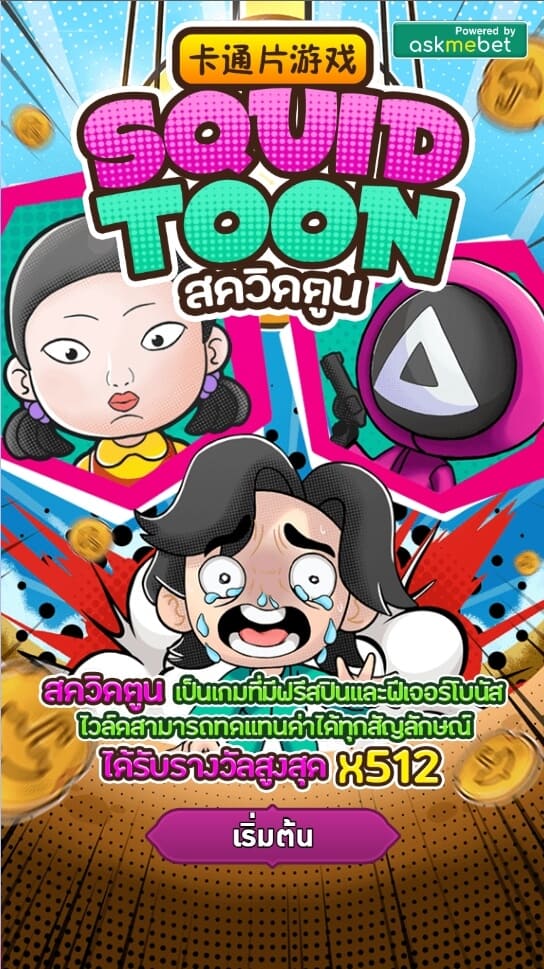 Squid Toon AMBSLOT เกมสล็อต amb จาก slotxo ฝาก 10 รับ 100