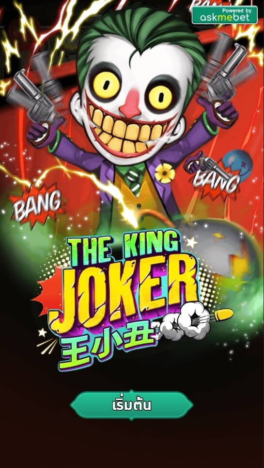The King Joker AMBSLOT เกมสล็อต amb จาก slotxo ฝาก 10 รับ 100 ล่าสุด