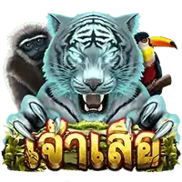 Tiger Lord (เจ้าเสือ) เกมสล็อตออนไลน์ สล็อตค่าย Askmebe slotxo auto