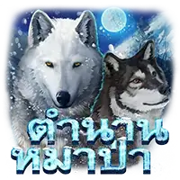 Wolf legend (ตำนานหมาป่า) เกมสล็อตออนไลน์ สล็อตค่าย Askmebe slotxo 311