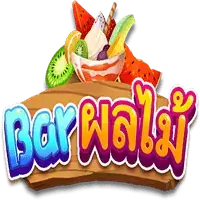 Fruits Bar (Bar ผลไม้) เกมสล็อตออนไลน์ สล็อตค่าย Askmebet สล็อต xo เครดิต ฟรี
