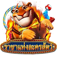 Greatest Circus (ราชาแห่งละครสัตว์) เกมสล็อตออนไลน์ สล็อตค่าย Askmebe slotxo mobile