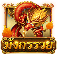 Rich Dragon (มังกรรวย) เกมสล็อตออนไลน์ สล็อตค่าย Askmebet slotxo ฝาก 1 บาท ฟรี 50 บาท