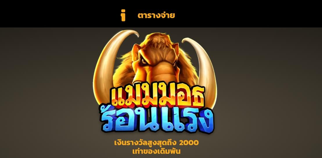 Blazing Mammoth Microgaming SLOTXO THAI