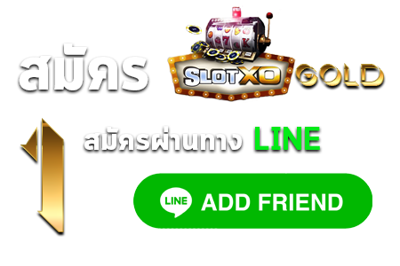 สมัคร SlotXO ขั้นตอนที่ 1 ผ่าน Line