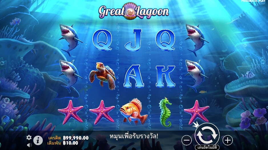 Great Lagoon ค่ายเกม Pragmatic Play จากทาง slotxoth